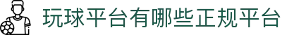 玩球篮球直播频道：NBA直播哪里看、CBA赛程比分查询与高清直播更新